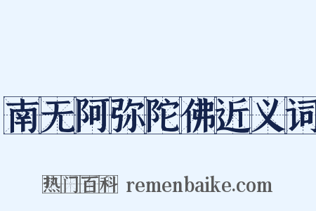 南无阿弥陀佛近义词是什么意思的图片